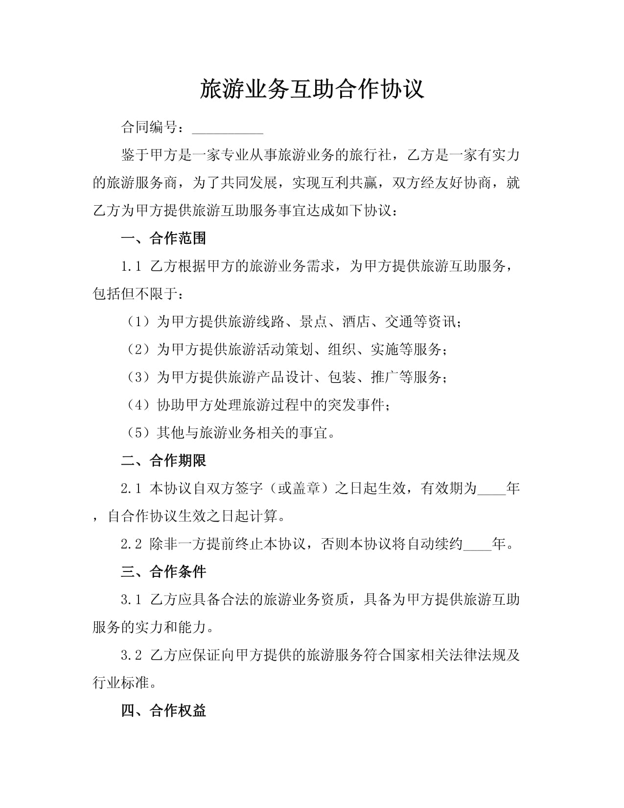 旅游业务互助合作协议 开创文旅融合发展的新路径